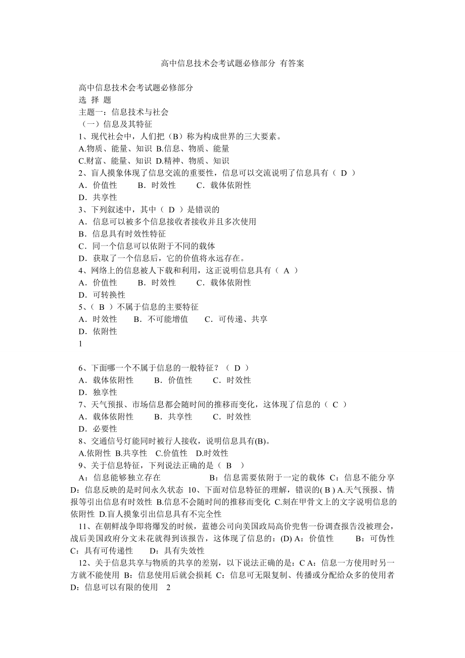 高中信息技术会考试题必修部分 有答案.doc_第1页