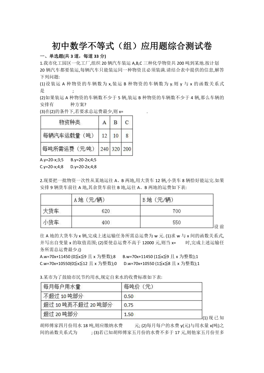 初中数学不等式（组）应用题综合测试卷.doc_第1页