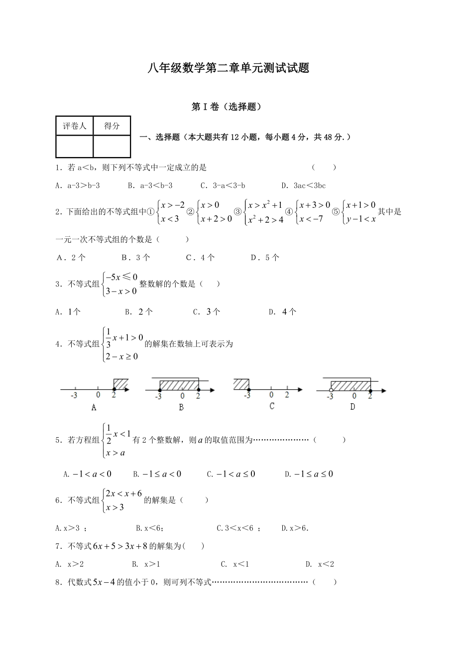 八级数学（下）（北师大版）第二章《一元一次式和一元一次不等式组》单元测试题含答案.doc_第1页