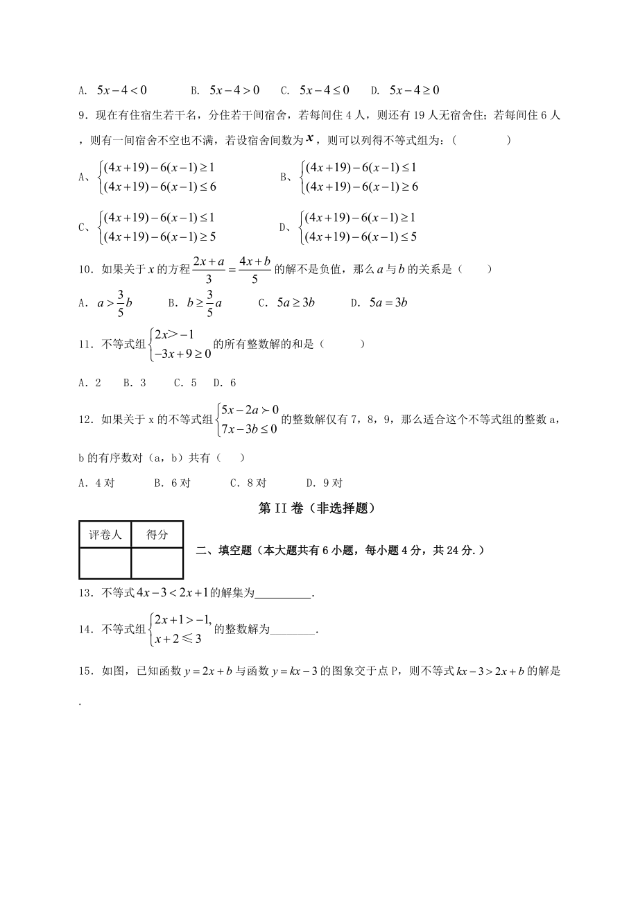 八级数学（下）（北师大版）第二章《一元一次式和一元一次不等式组》单元测试题含答案.doc_第2页