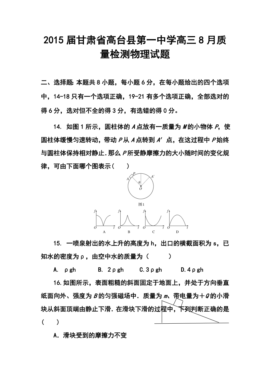 甘肃省高台县第一中学高三8月质量检测物理试题及答案.doc_第1页