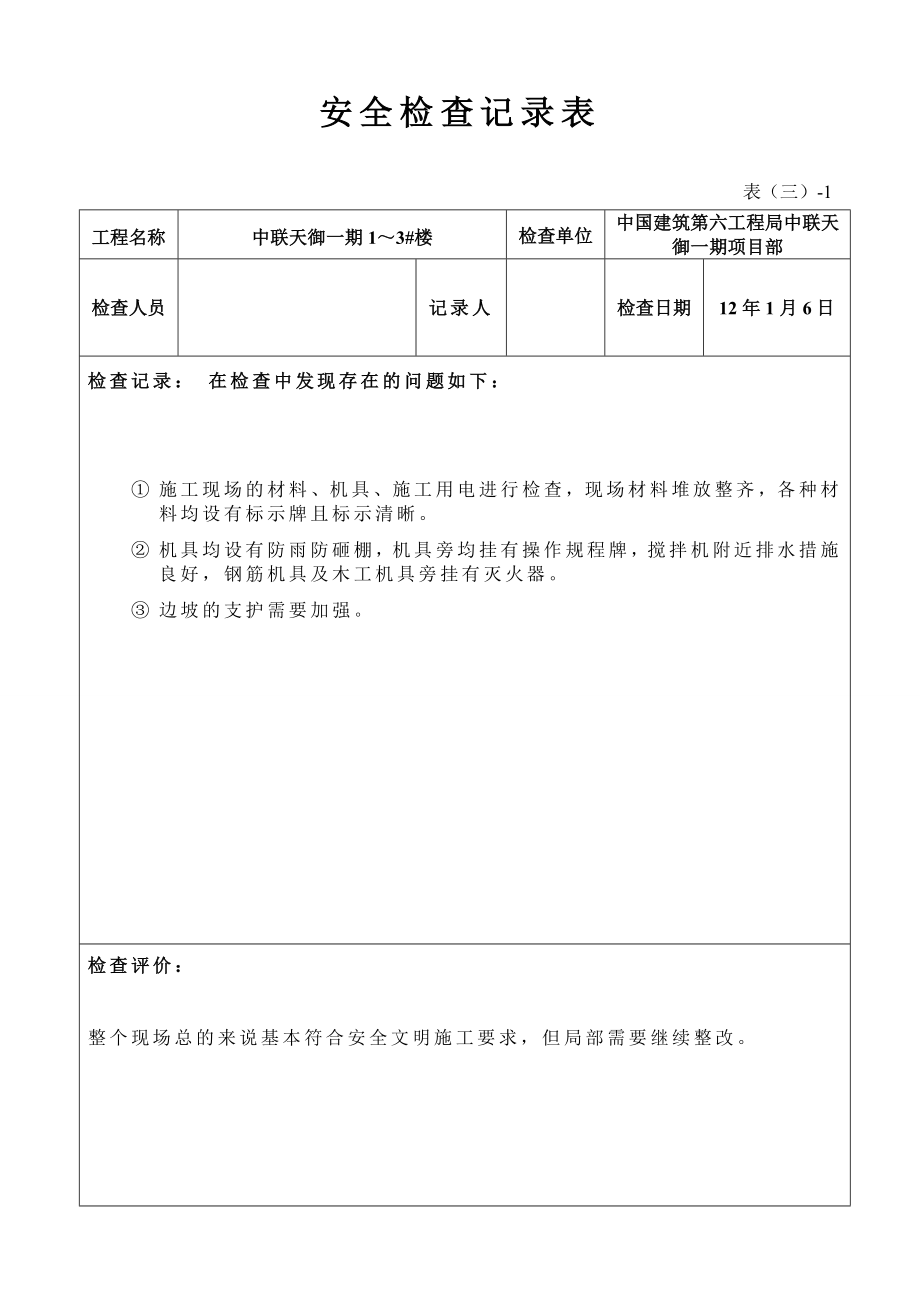 (安全管理套表)安全检查记录表(周检).doc_第1页