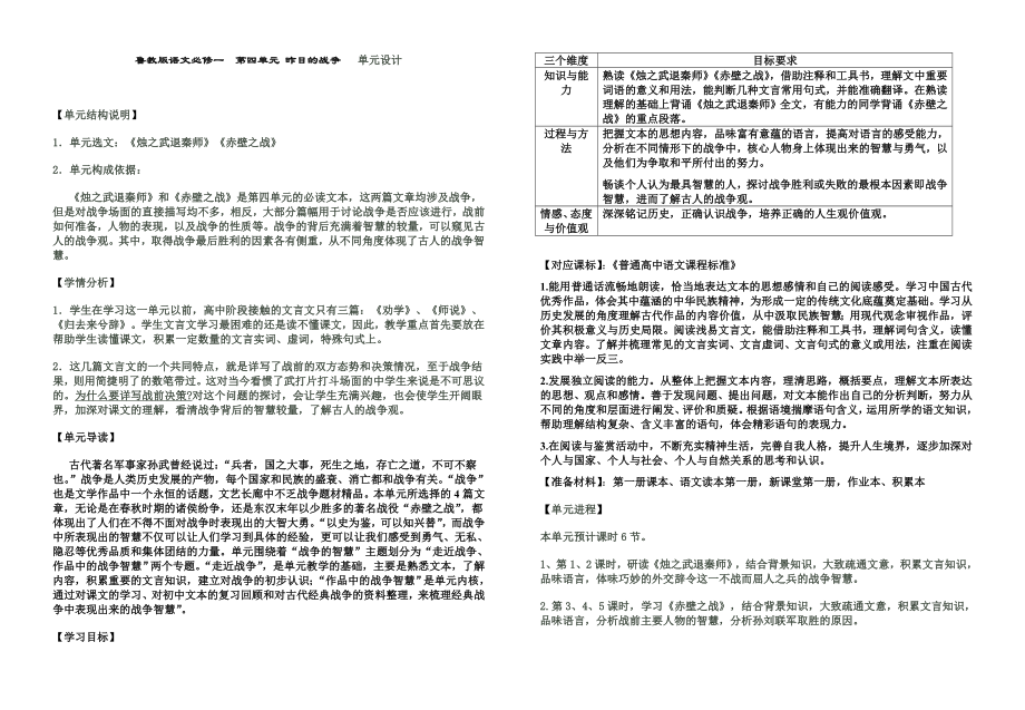 鲁教版语文必修一《第四单元 昨日的战争》单元设计.doc_第1页