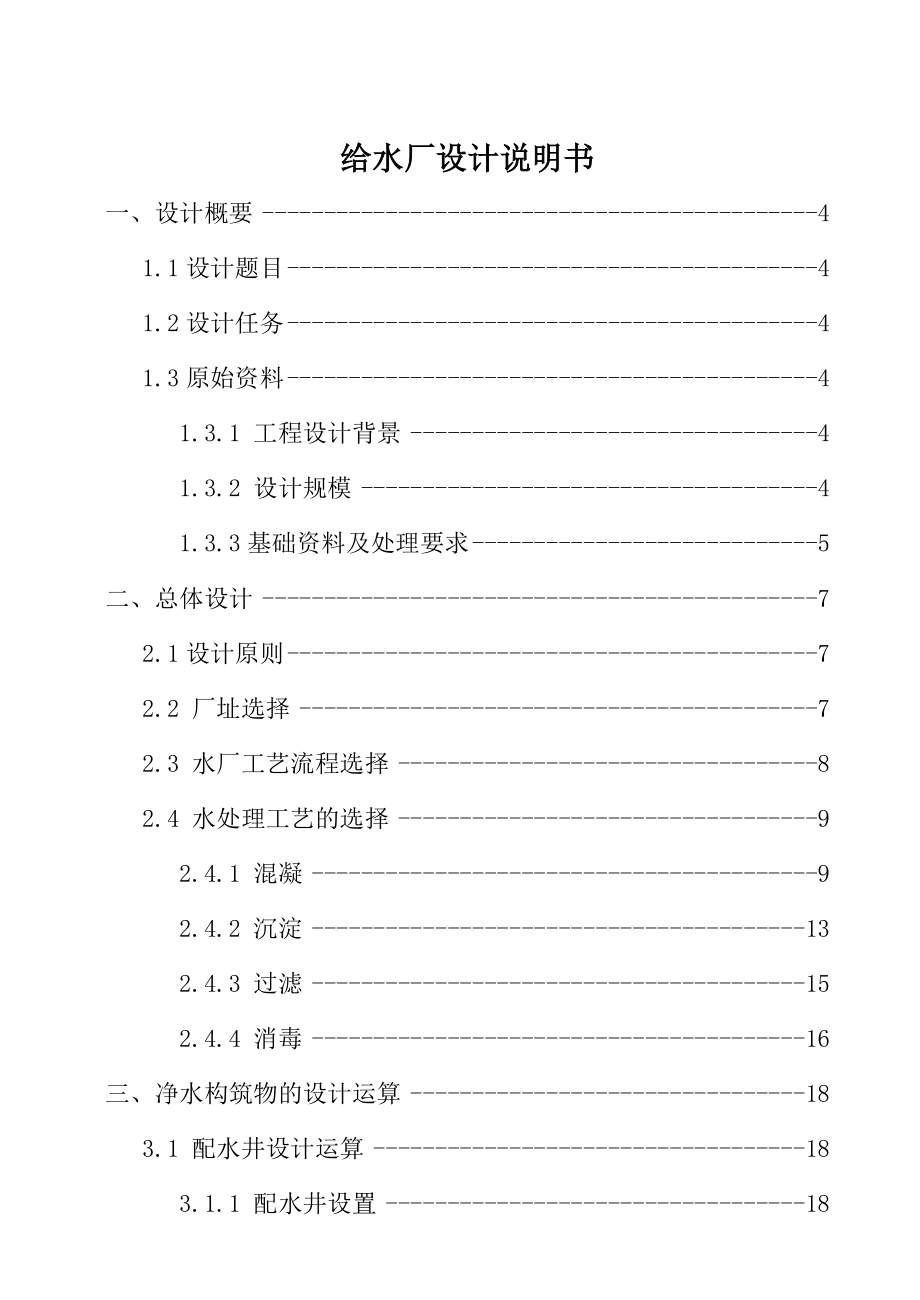 给水厂设计说明书.doc_第1页