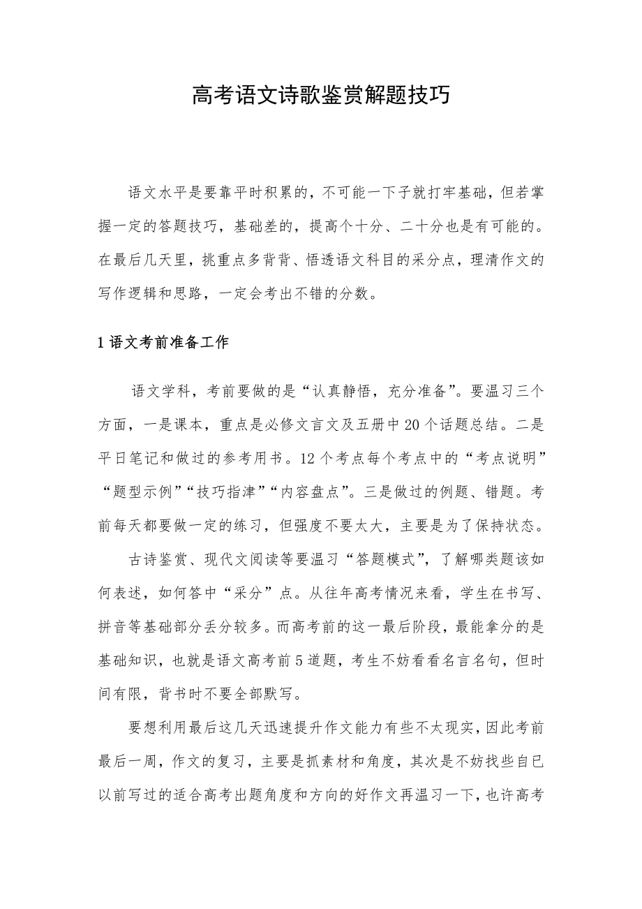 高考语文诗歌鉴赏解题技巧.doc_第1页