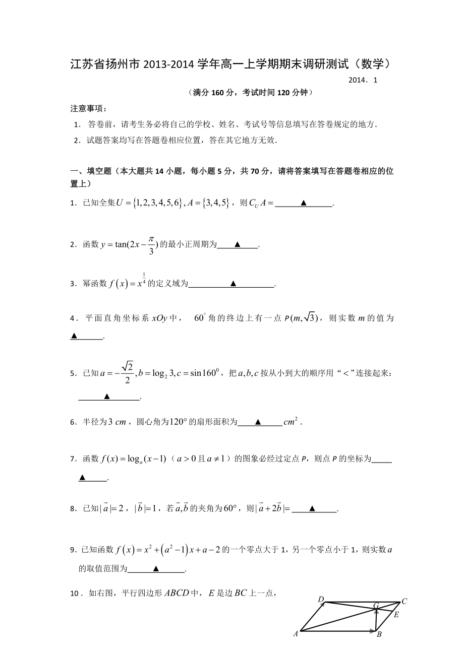 江苏省扬州市高一上学期期末调研测试数学word版含答案.doc_第1页