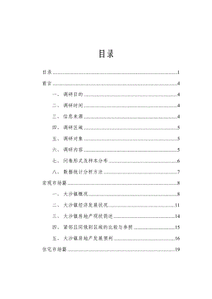 广州中旗地产肇庆四会大沙市调报告（230页）.doc