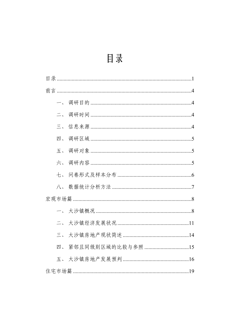 广州中旗地产肇庆四会大沙市调报告（230页）.doc_第1页