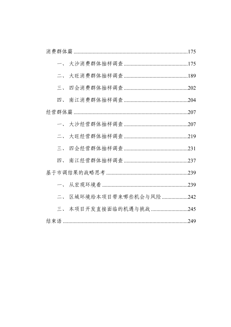 广州中旗地产肇庆四会大沙市调报告（230页）.doc_第3页