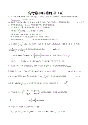 高三数学纠错练习4.doc