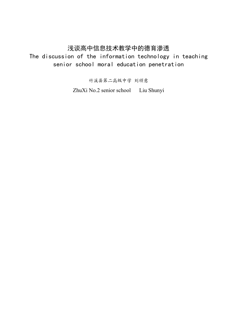 浅谈高中信息技术教学中的德育渗透.doc_第1页