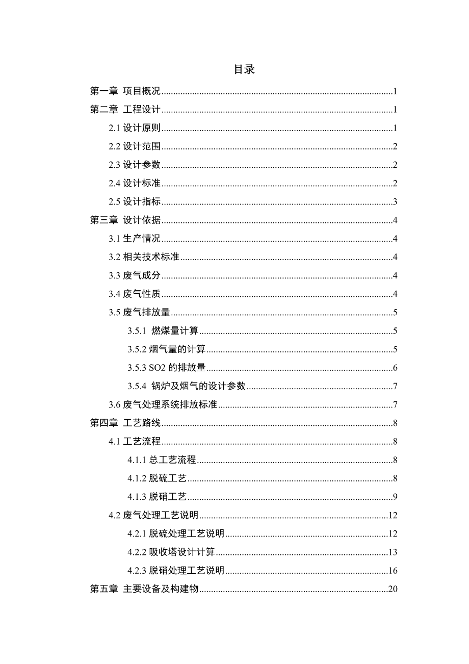 燃煤工业锅炉脱硫脱硝工程设计方案.doc_第2页