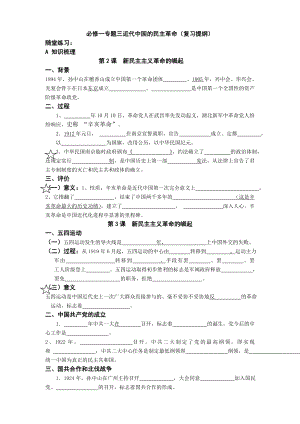 人民版高中历史必修一专题三近代中国的民主革命（复习提纲）学案.doc