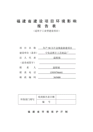 环境影响评价报告公示：宁化县辉丰工艺制品厂产万片金银盘宁化县湖村镇巫坊村宁化县辉丰工环评报告.doc