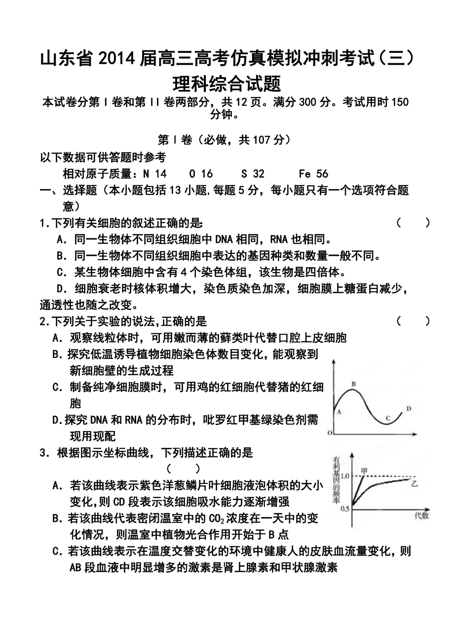 山东省高三高考仿真模拟冲刺考试（三）理科综合试题及答案.doc_第1页