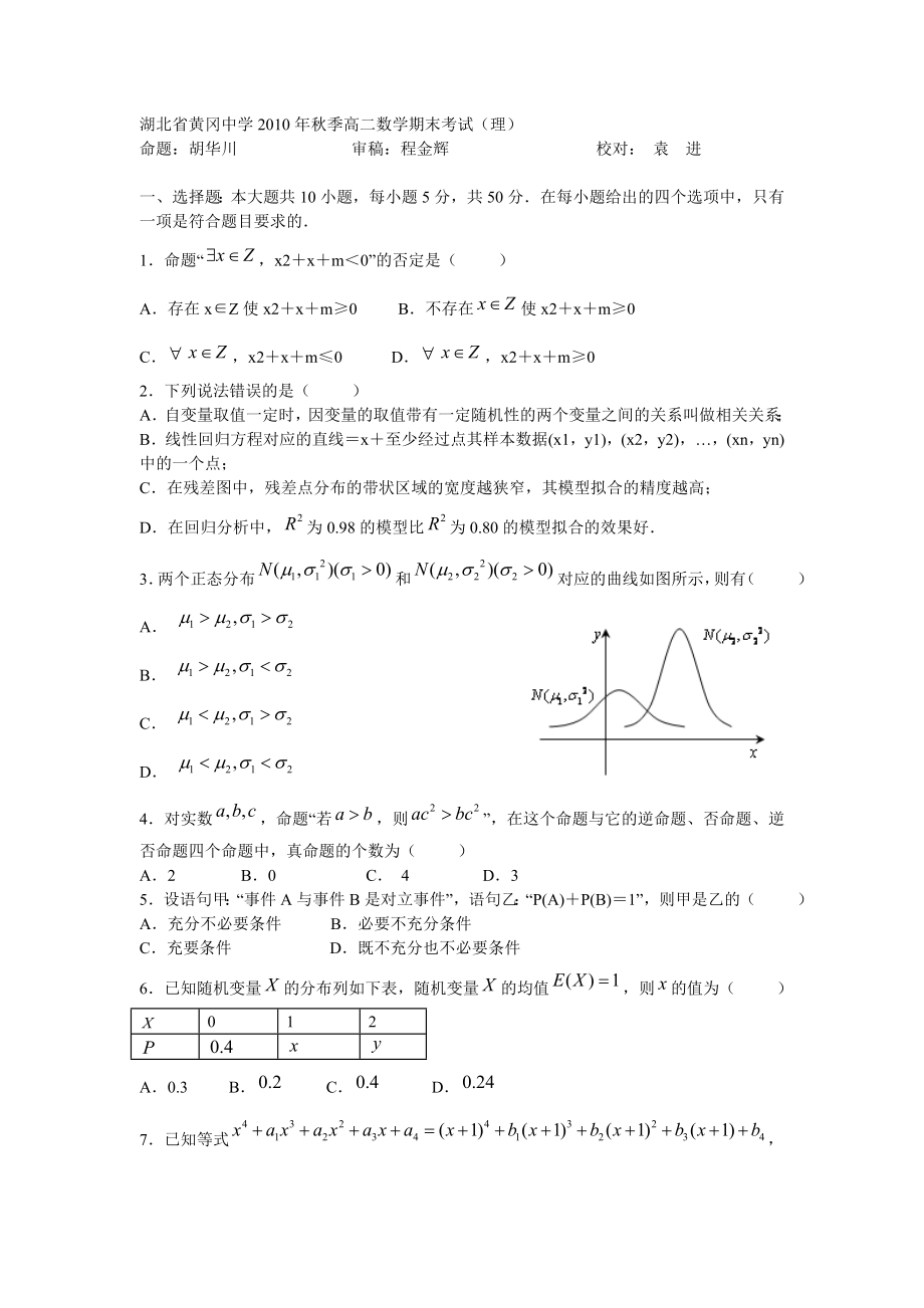 湖北省黄冈中学季高二数学期末考试（理）.doc_第1页