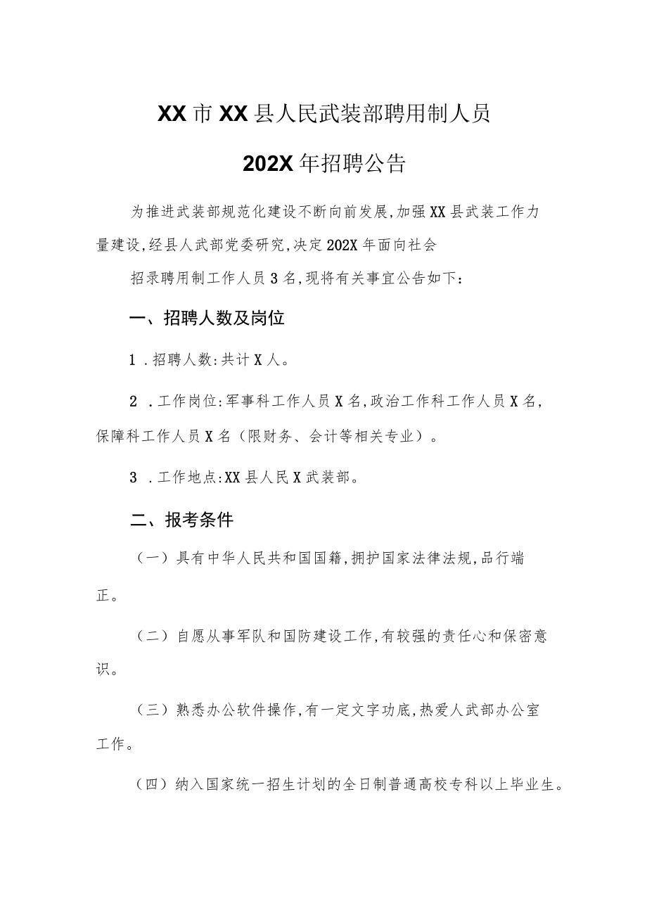 XX市XX县人民武装部聘用制人员202X年招聘公告.docx_第1页