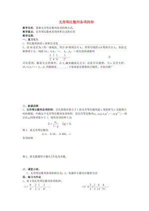 高二数学上册教案（沪教版）： 7.8《无穷等比数列求和》（2）.doc