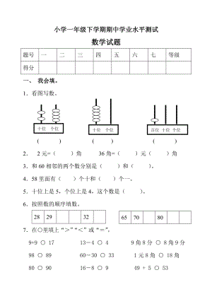 新课标　小学一级数学下学期期中学业水平测试.doc