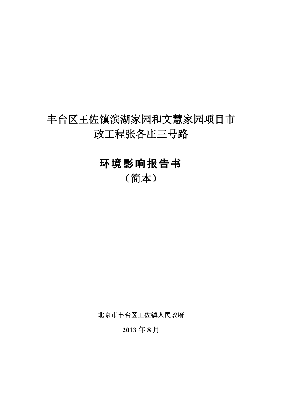 北京丰台区王佐镇滨湖家园和文慧家园项目市政工程张各庄七号路环境影响评价报告书.doc_第1页