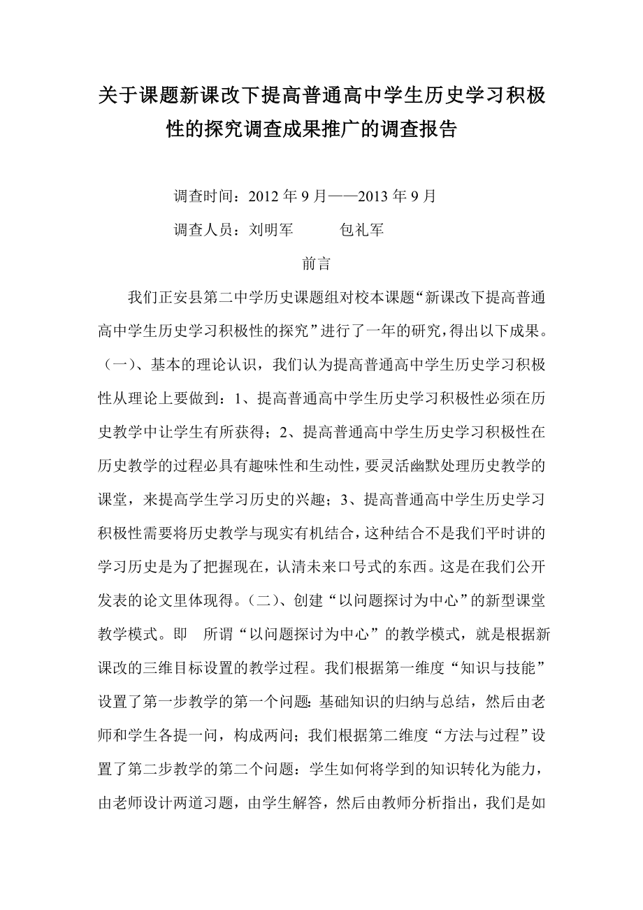 关于课题新课改下提高普通高中学生历史学习积极性的探究调查成果推广的调查报告.doc_第1页