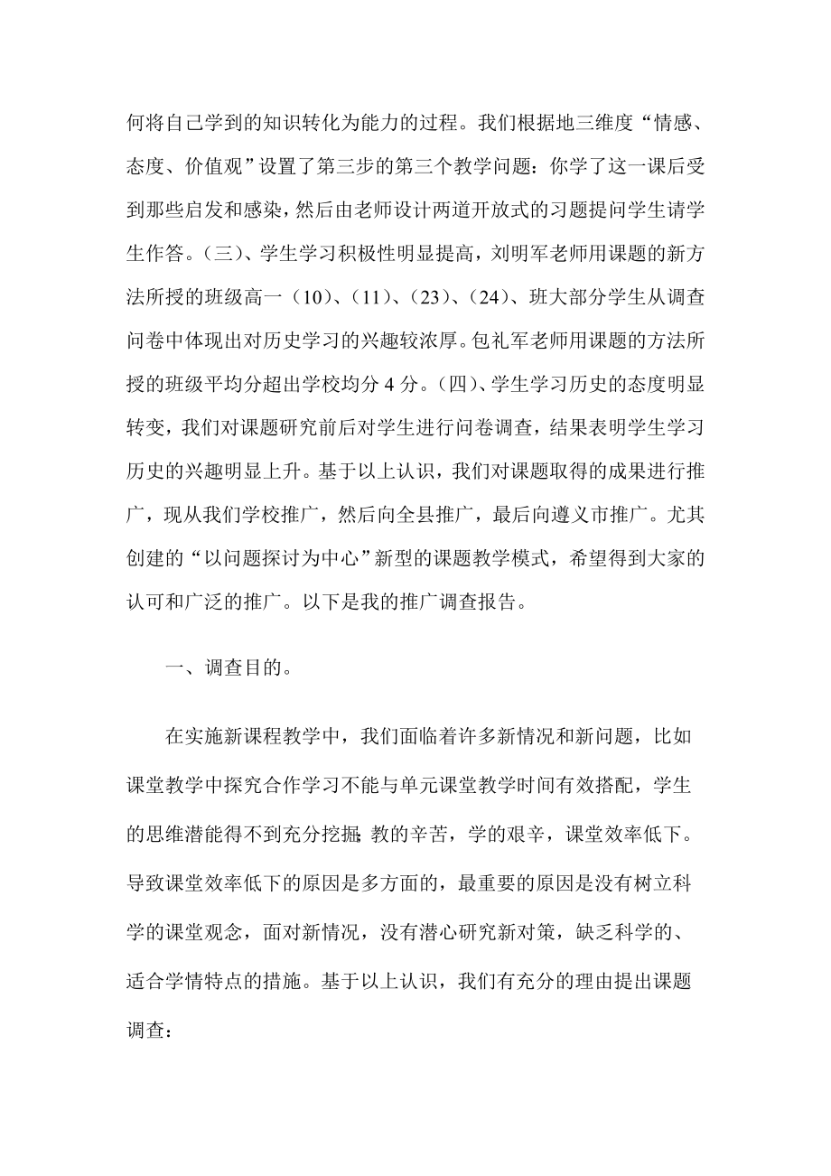 关于课题新课改下提高普通高中学生历史学习积极性的探究调查成果推广的调查报告.doc_第2页