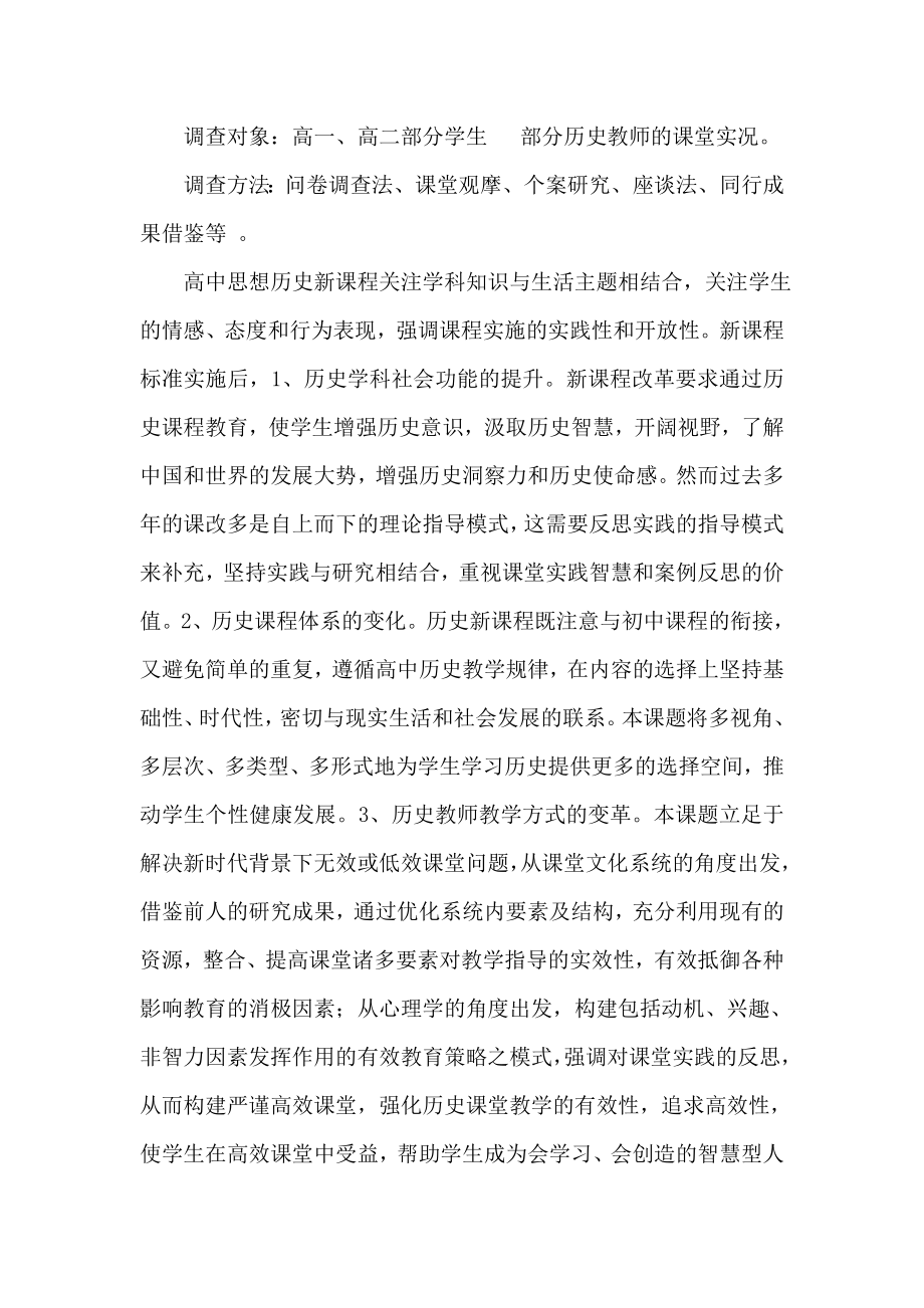 关于课题新课改下提高普通高中学生历史学习积极性的探究调查成果推广的调查报告.doc_第3页