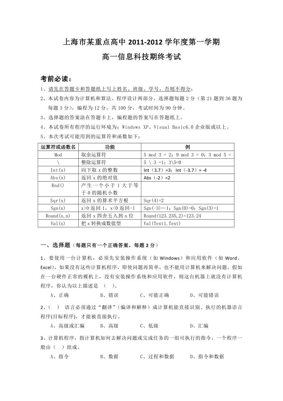 【精品首发】上海市重点中学1112高一上学期期末考试 信息科技试题及答案解析.doc_第1页