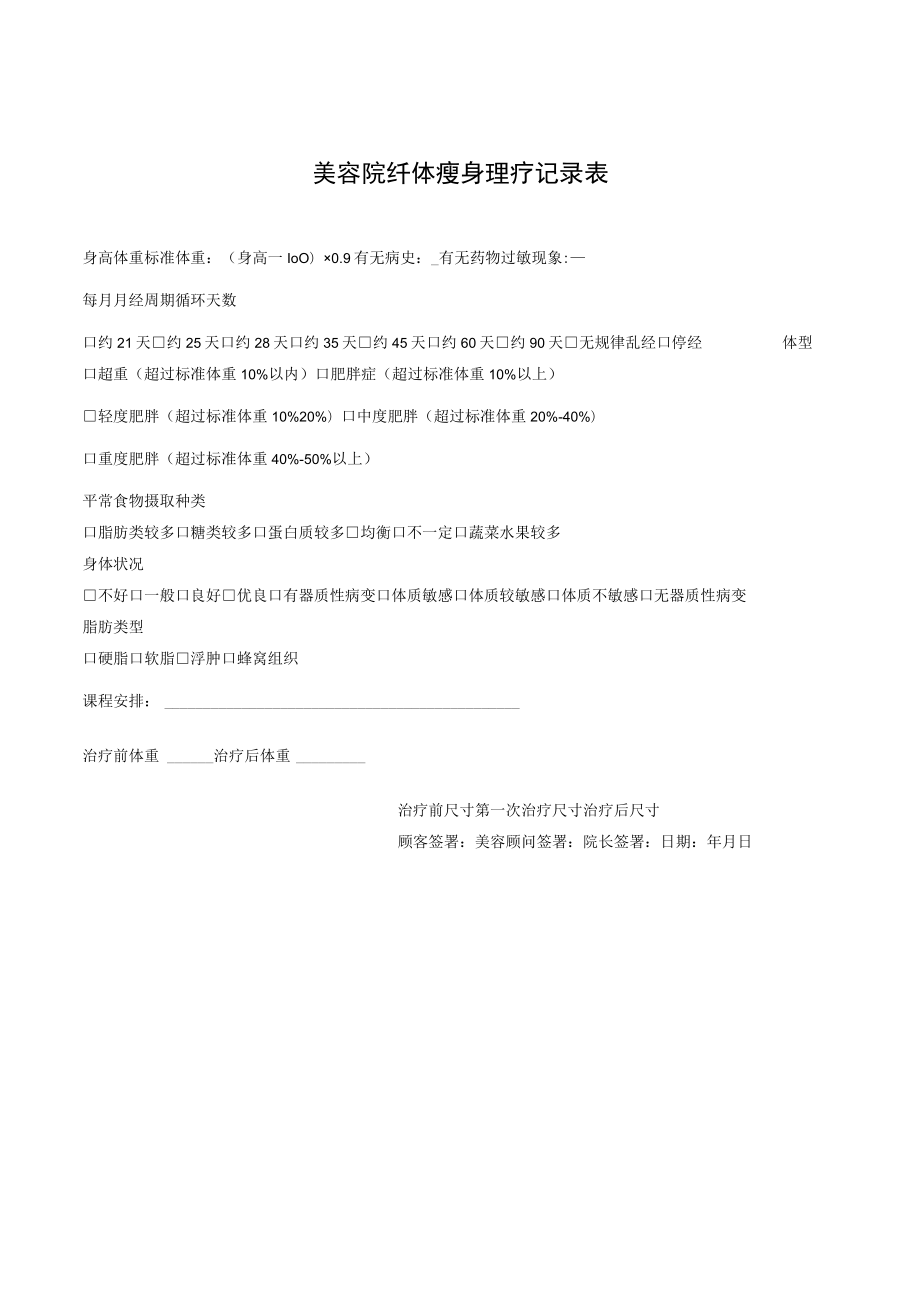 美容院纤体瘦身理疗记录表.docx_第1页