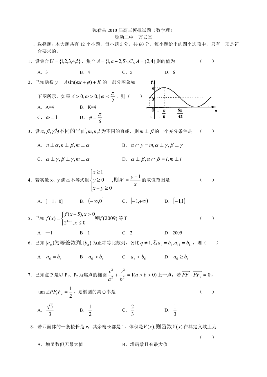 弥勒县高三数学模拟试题.doc_第1页