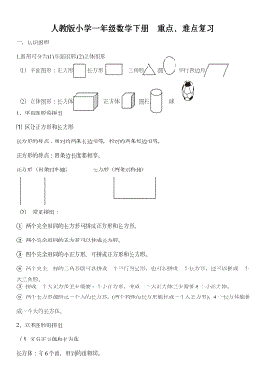 一年级下册数学知识点总结.doc