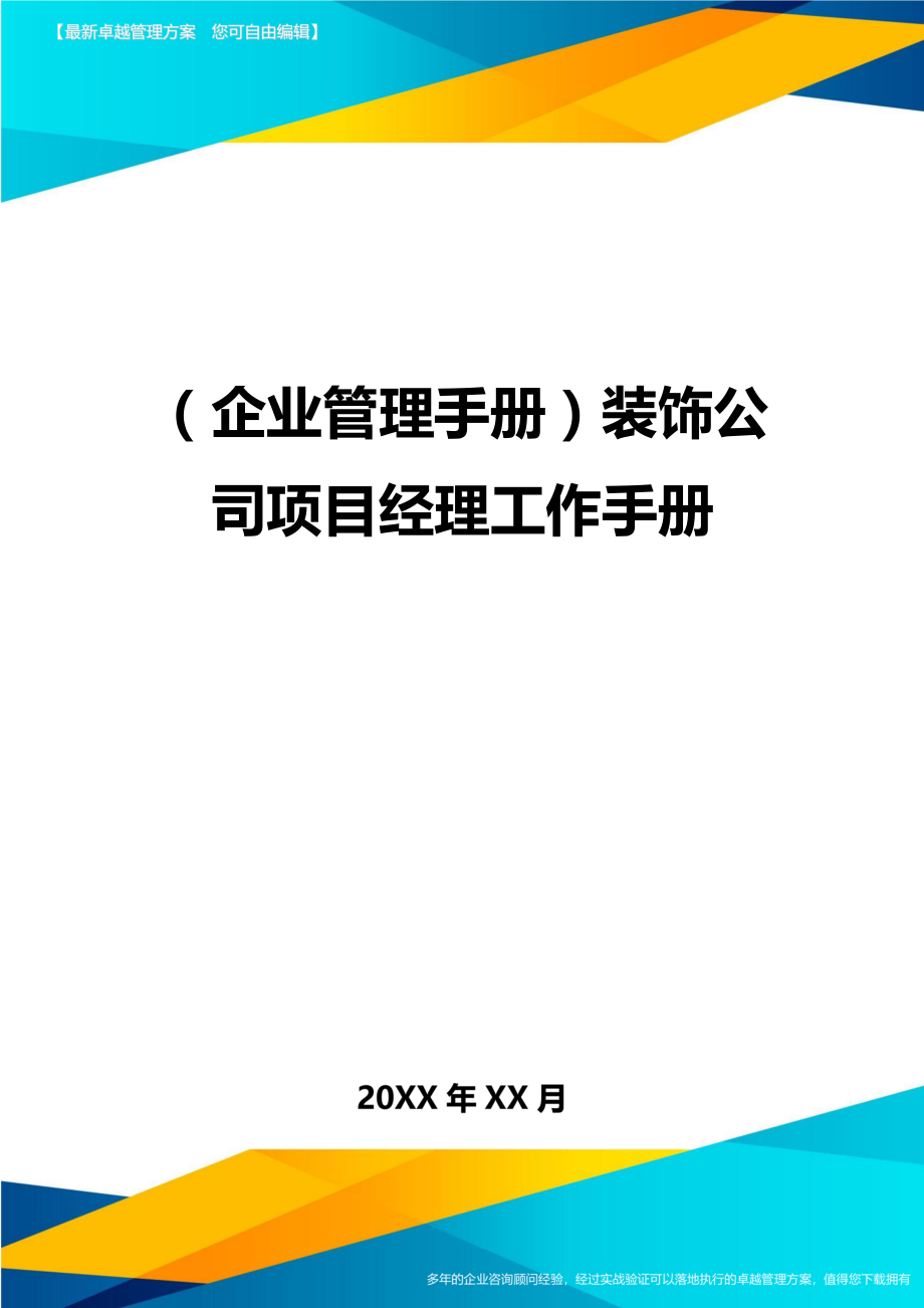 (企业管理手册)装饰公司项目经理工作手册.doc_第1页