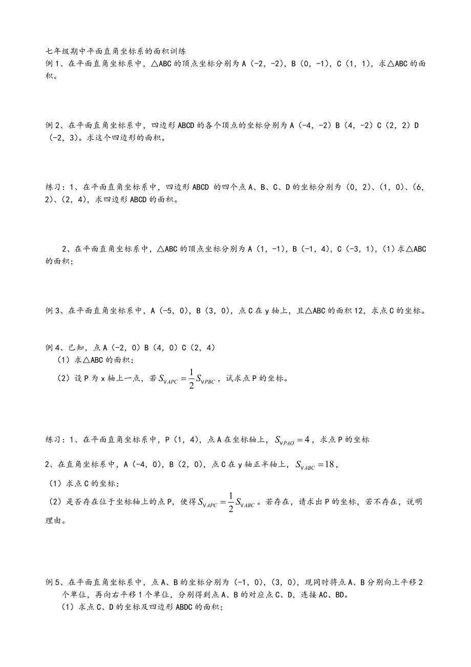 七年级期中平面直角坐标系面积训练.doc_第1页