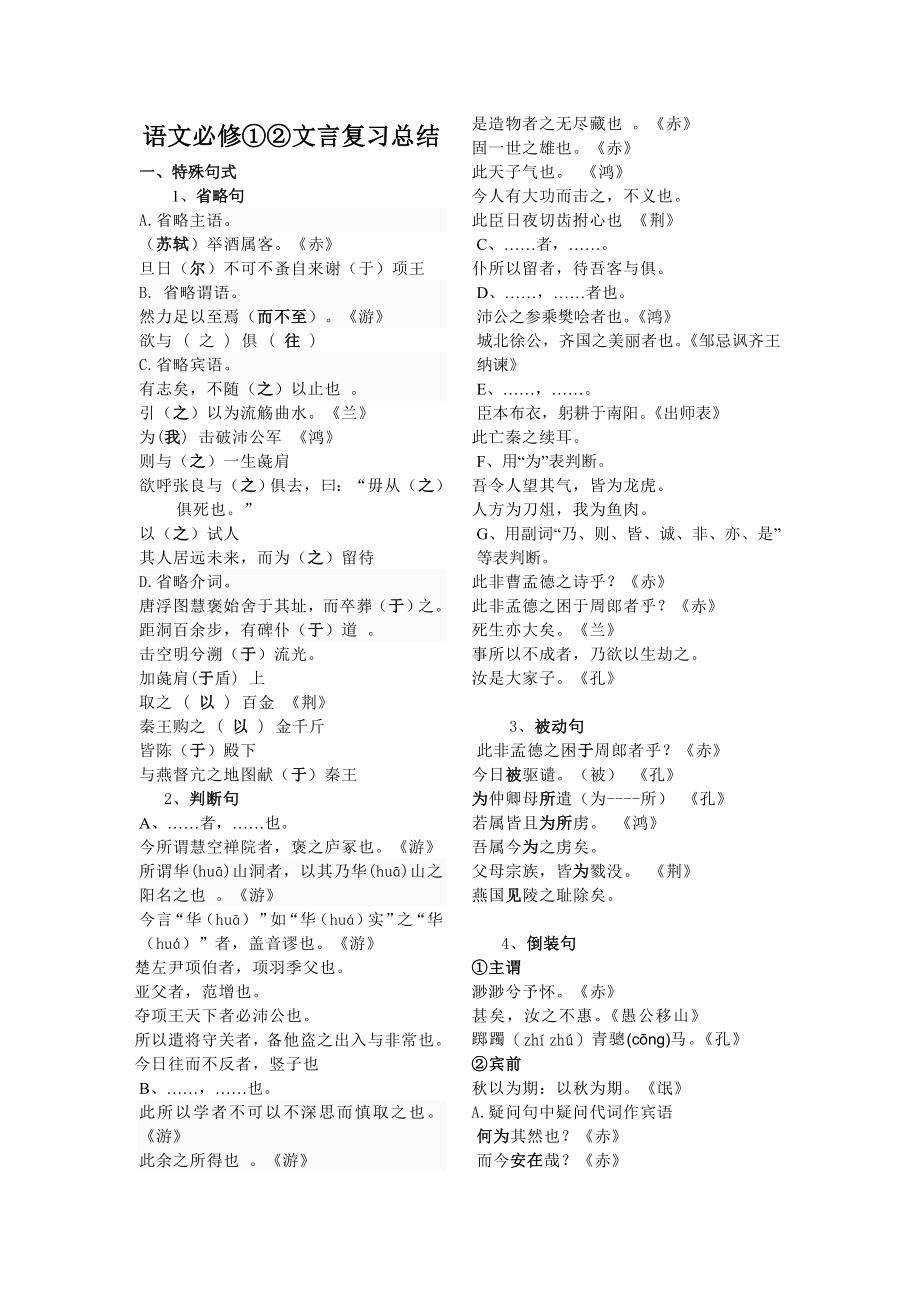 人教版语文必修1、必修2文言现象总结.doc_第1页