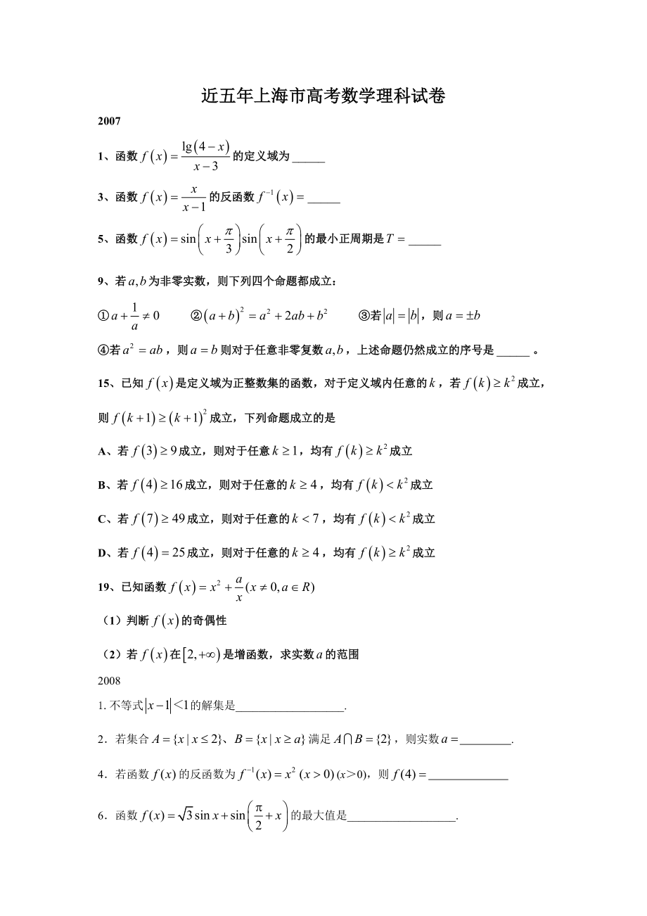 近五上海市高考数学理科试卷.doc_第1页