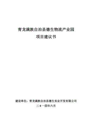 青龙满族自治县德生物流产业园项目建议书.doc