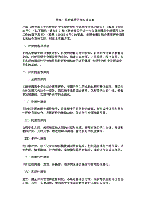 中学高中综合素质评价实施方案.doc