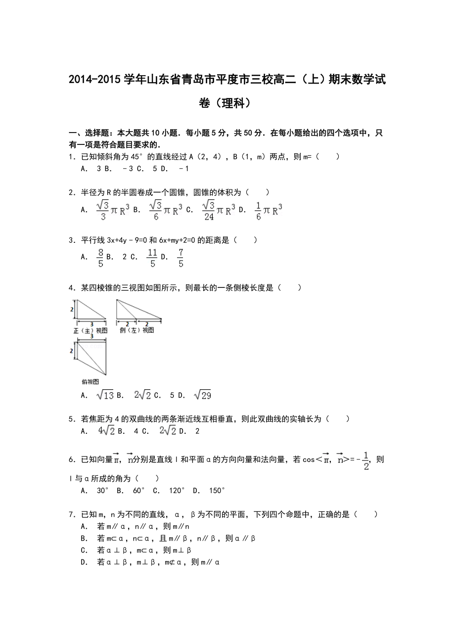 【名师课堂】山东省青岛市平度市三校高二上学期期末数学试卷《理科》.doc_第1页