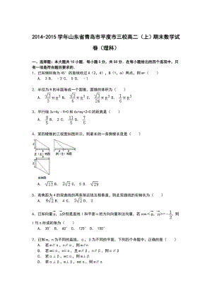 【名师课堂】山东省青岛市平度市三校高二上学期期末数学试卷《理科》.doc