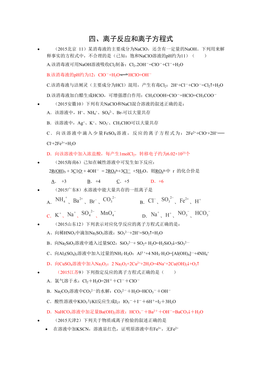 高考化学试题汇编专题4：离子反应和离子方程式.doc_第1页