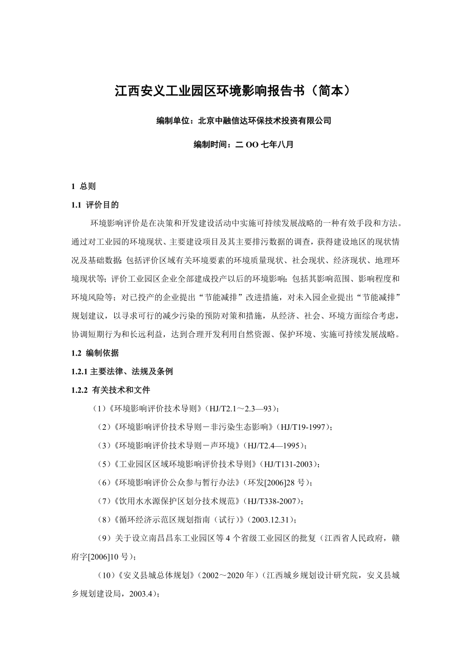 安义工业园环境影响评价报告书.doc_第1页