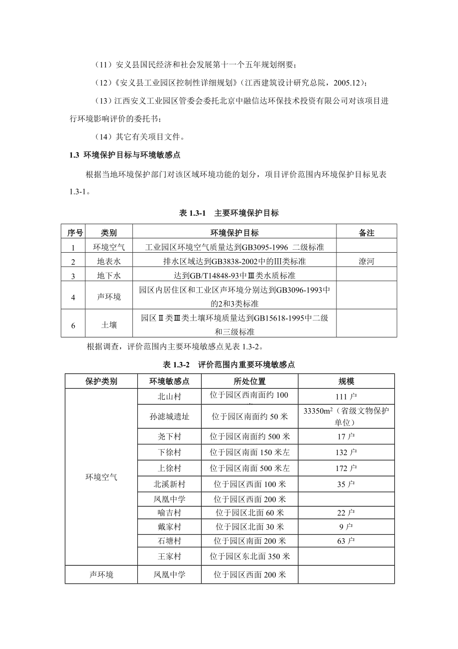 安义工业园环境影响评价报告书.doc_第2页