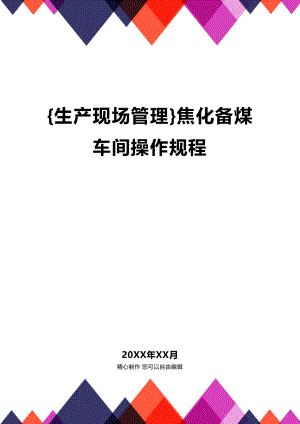 [生产现场管理]焦化备煤车间操作规程.docx