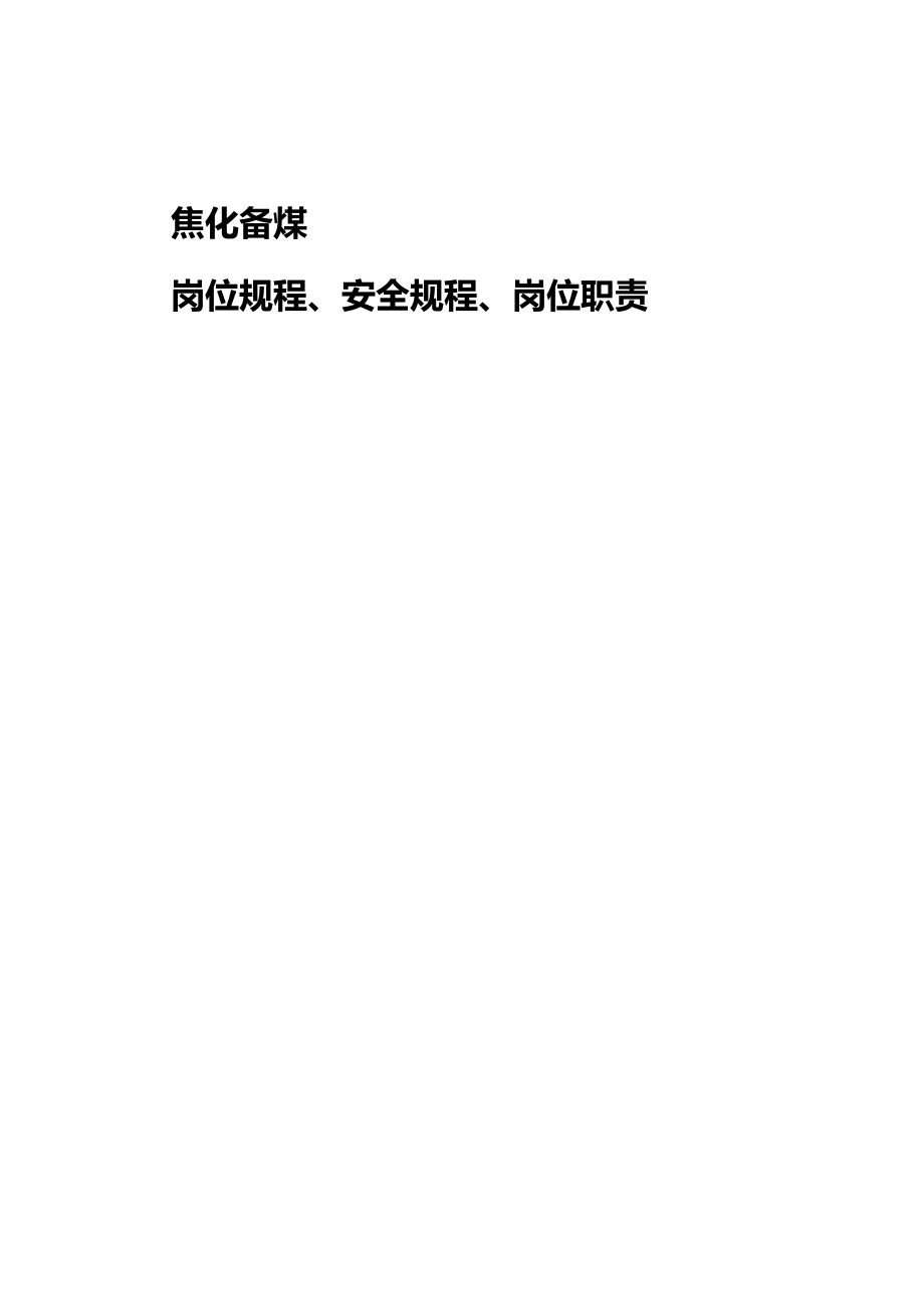 [生产现场管理]焦化备煤车间操作规程.docx_第2页