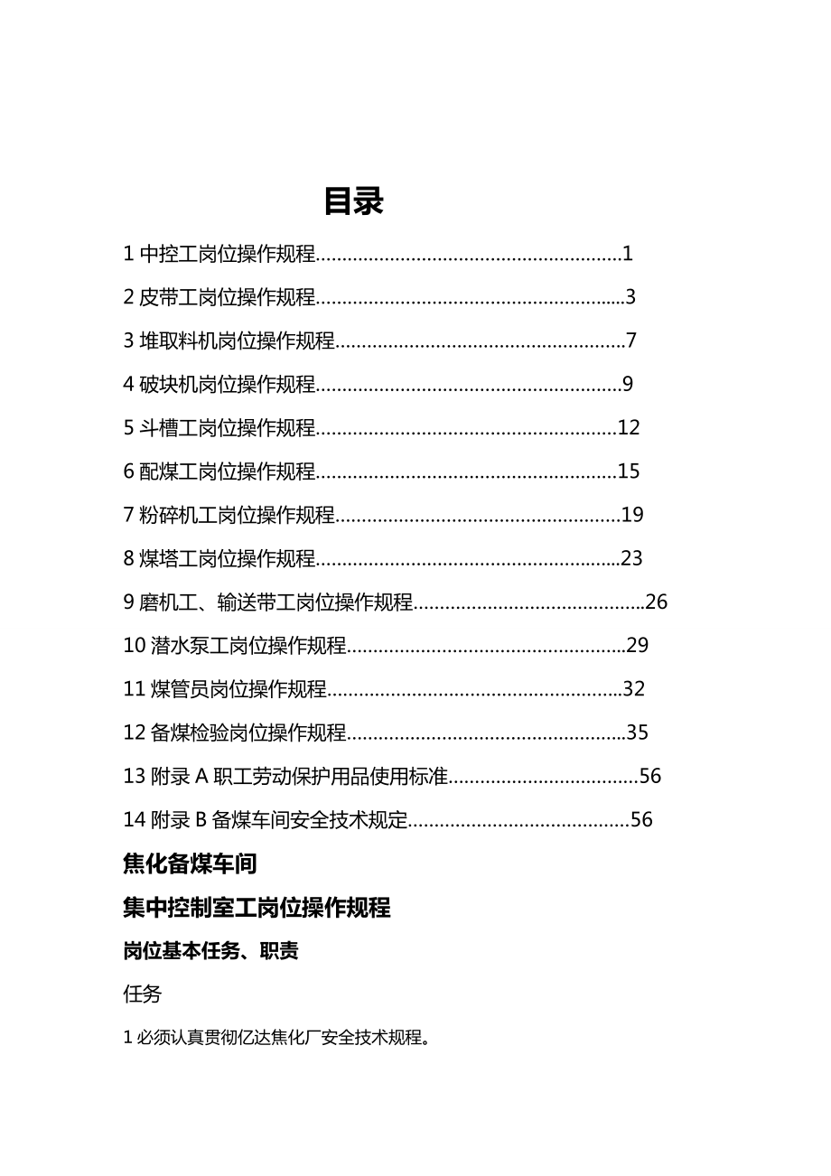 [生产现场管理]焦化备煤车间操作规程.docx_第3页