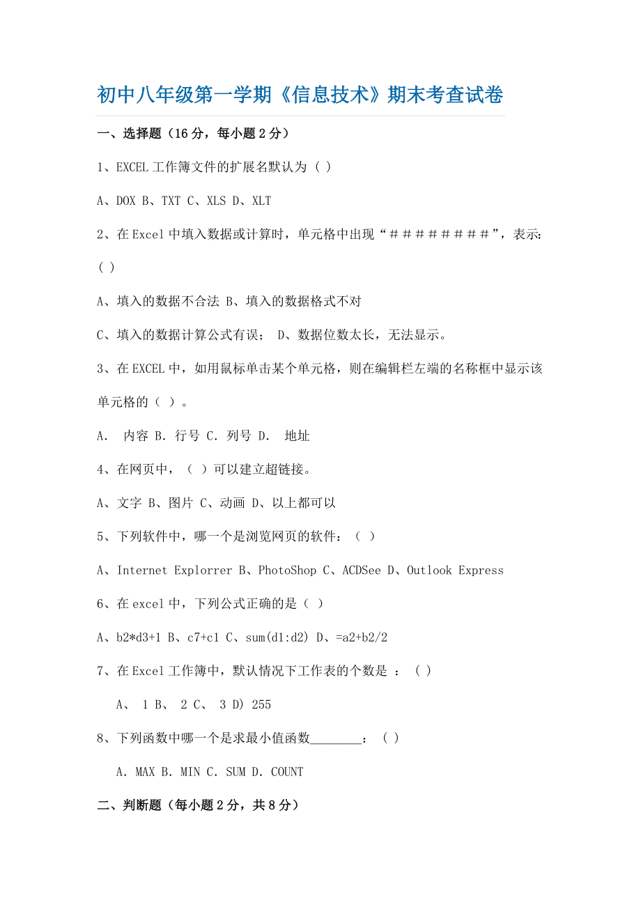 青岛版初中八级第一学期《信息技术》期末考查试卷.doc_第1页