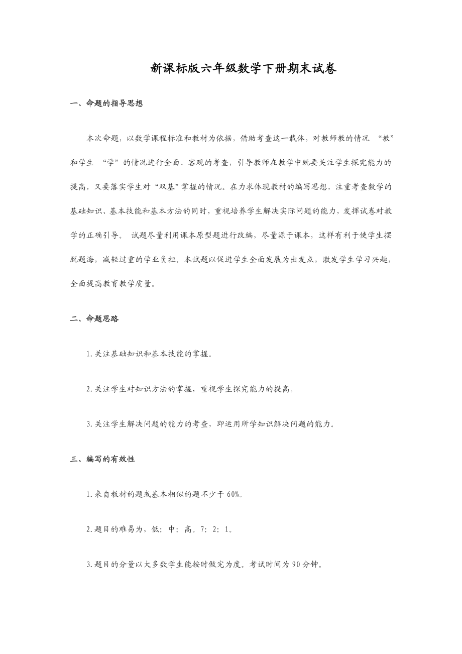 新课标版六级数学下册期末试卷.doc_第1页