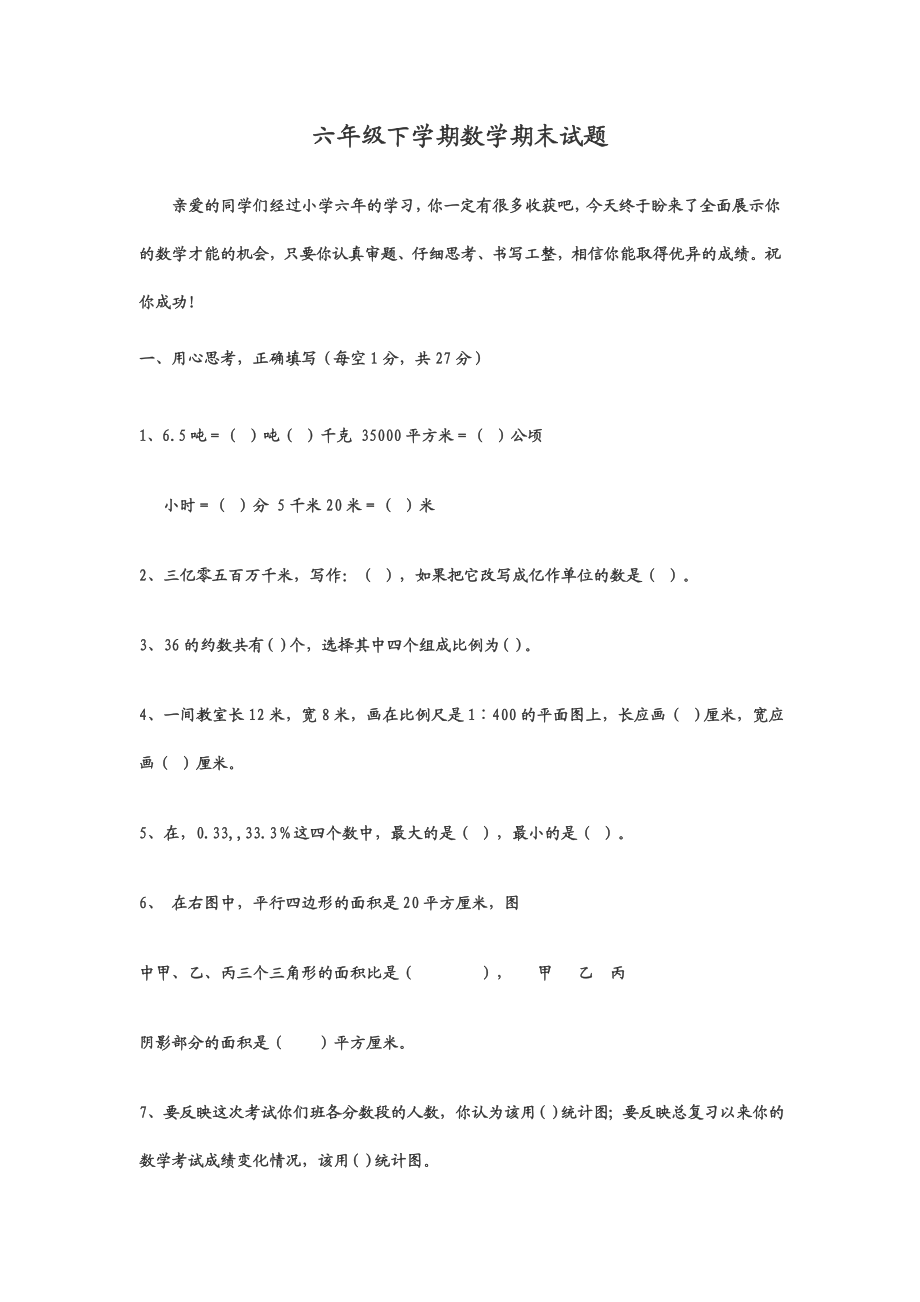 新课标版六级数学下册期末试卷.doc_第3页