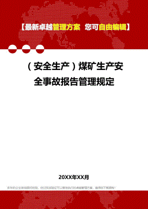 [安全生产规范]煤矿生产安全事故报告管控规定.doc