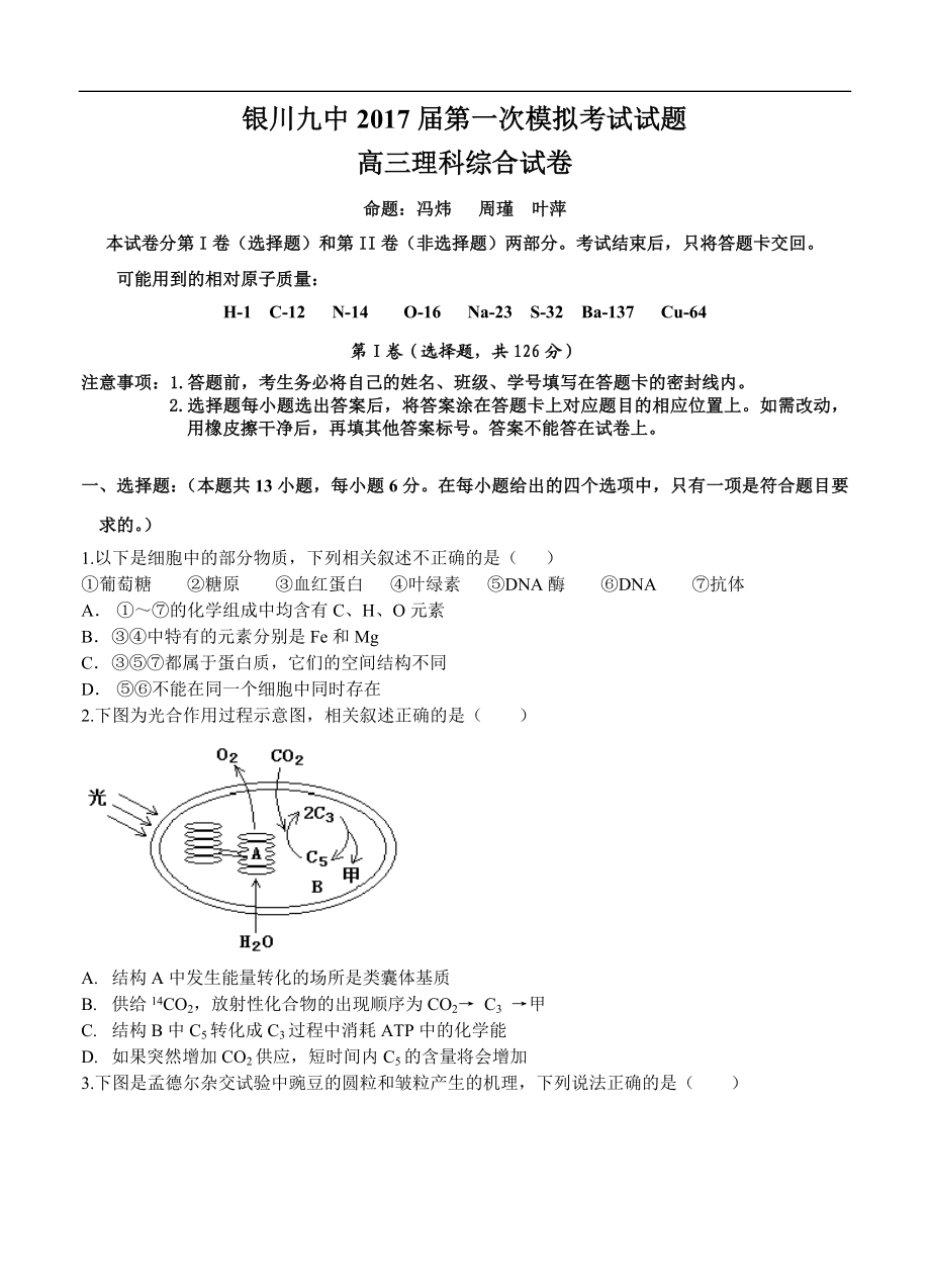 宁夏银川九中高三下学期一模考试理综试卷（含答案） .doc_第1页